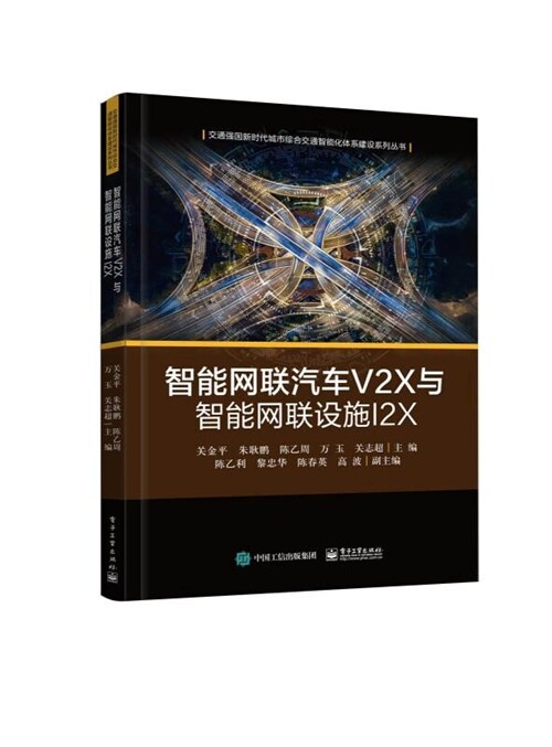 交通强國新時代城市綜合交通智能化體系建設系列叢書-智能網聯汽車V2X與智能網聯設施I2X