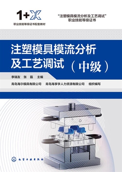 註塑模具模流分析及工藝調試(中級)