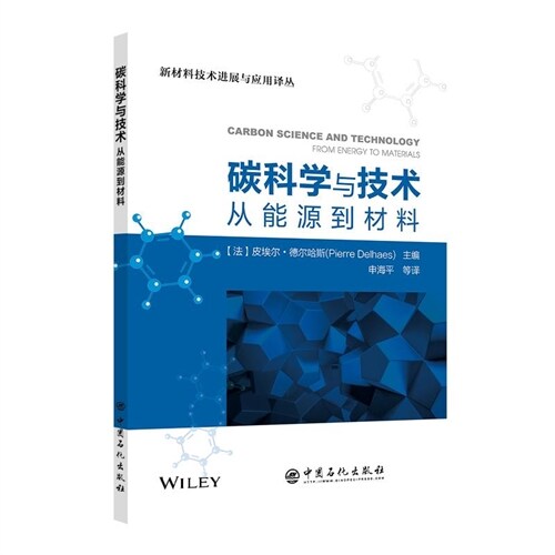 新材料技術進展與應用譯叢-碳科學與技術