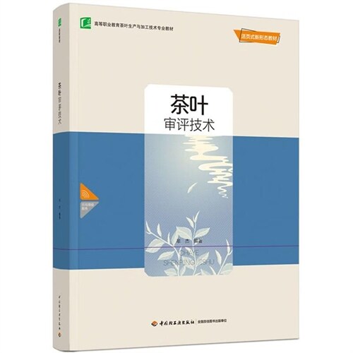 高等職業敎育茶葉生産與加工技術專業敎材-茶葉審評技術