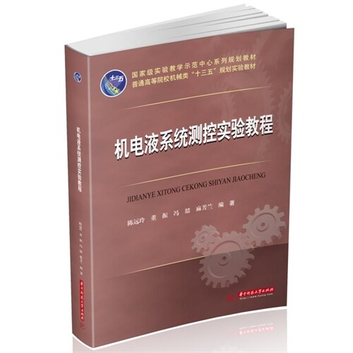 國家級實驗敎學示範中心系列規劃敎材-機電液系統測控實驗敎程