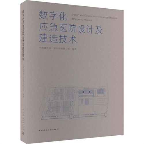 數字化應急醫院設計及建造技術