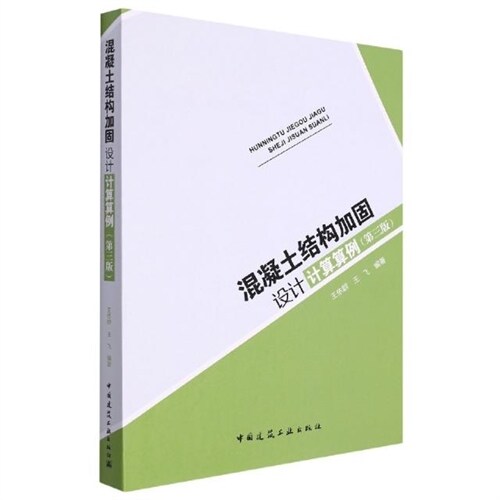 混凝土結構加固設計計算算例(第三版)