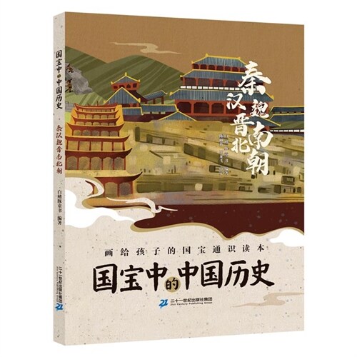 國寶中的中國歷史-秦漢魏晉南北朝