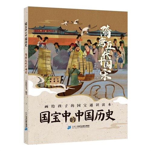 國寶中的中國歷史-隋唐五代十國宋