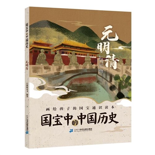 國寶中的中國歷史-元明淸