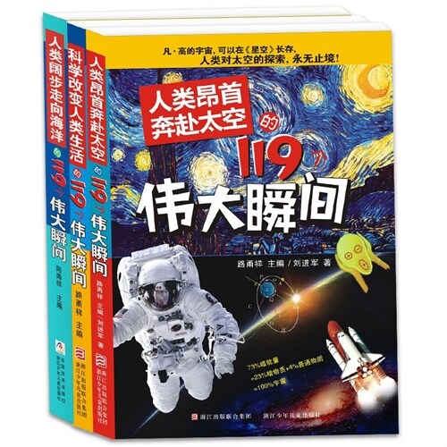 科學改變人類生活的119個偉大瞬間(套裝共3冊)