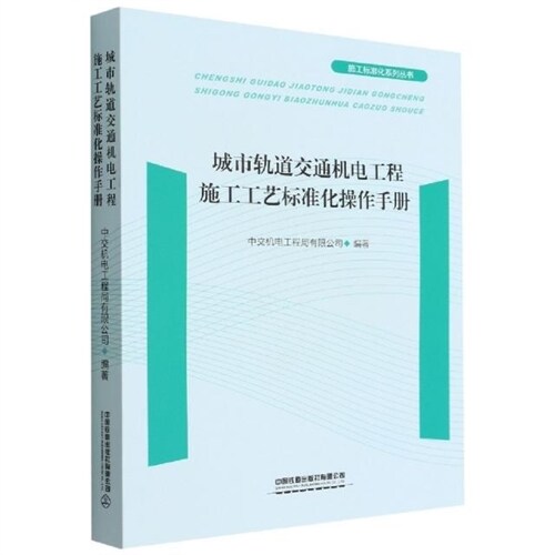 施工標準化系列叢書-城市軌道交通機電工程施工工藝標準化操作手冊