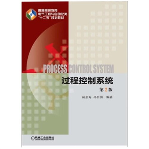 普通高等敎育電氣工程與自動化類系列敎材-過程控製系統(第2版)