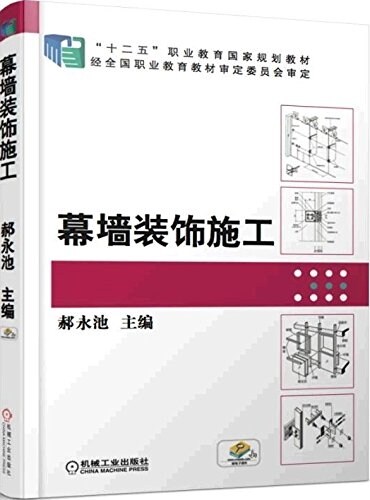 十二五職業敎育國家規划敎材:幕墻裝饰施工 (平裝, 第1版)