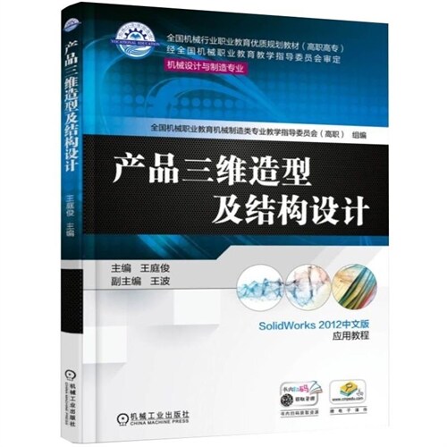 高職高專全國機械行業職業敎育優質規劃敎材.機械設計與製造專業-産品三維造型及結構設計