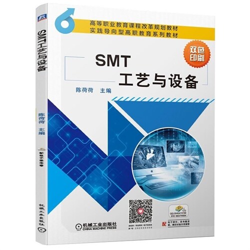 高等職業敎育課程改革系列敎材-SMT工藝與設備(雙色印刷)