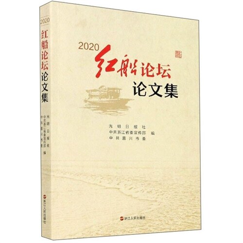 紅船論壇論文集(2020)