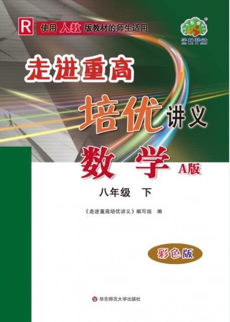 走進重高培優講義 數學(8下R使用人敎版敎材的師生適用A版彩色版)