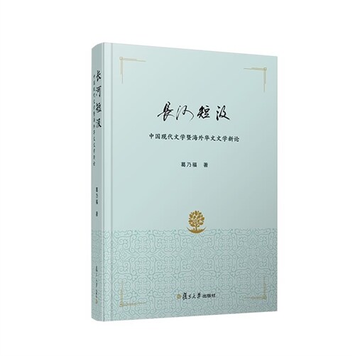 長河短汲:中國現代文學暨海外華文文學新論
