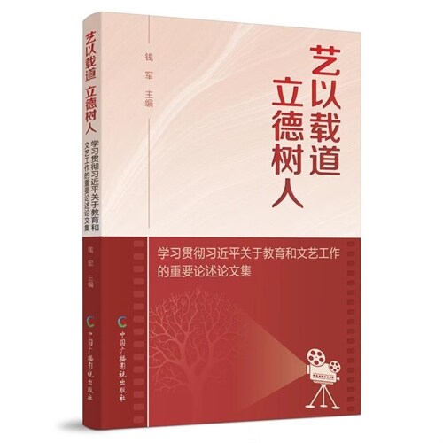 藝以載道立德樹人:學習貫徹習近平關於敎育和文藝工作的重要論述論文集