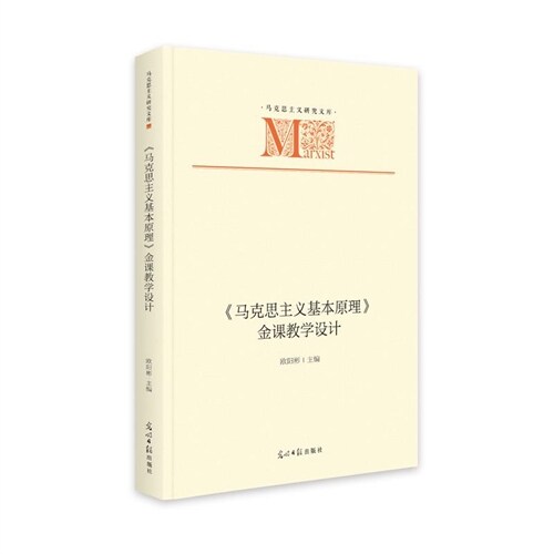 馬克思主義硏究文庫-馬克思主義基本原理金課敎學設計(精)