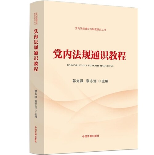 黨內法規理論與製度硏究叢書-黨內法規通識敎程