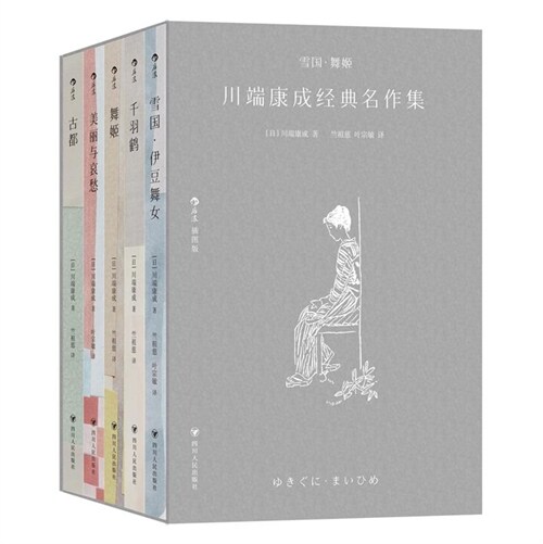 雪國·舞姬:川端康成經典名作集(全5冊)