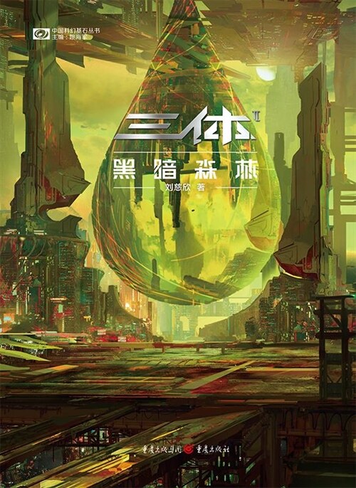 中國科幻基石叢書-三體(Ⅱ)-黑暗森林(新版)