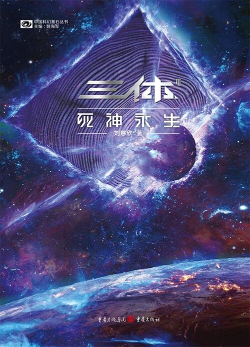中國科幻基石叢書-三體(Ⅲ)-死神永生(新版)
