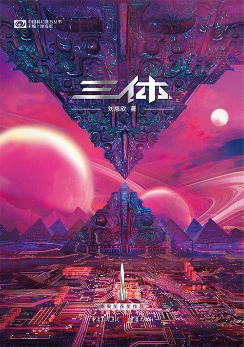 中國科幻基石叢書-三體(Ⅰ)-地球往事(新版)