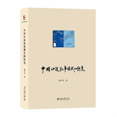 陳平原著作系列-中國小說敍事模式的轉變