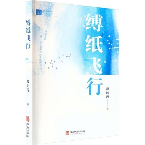 杭州靑年作家文叢-縛紙飛行