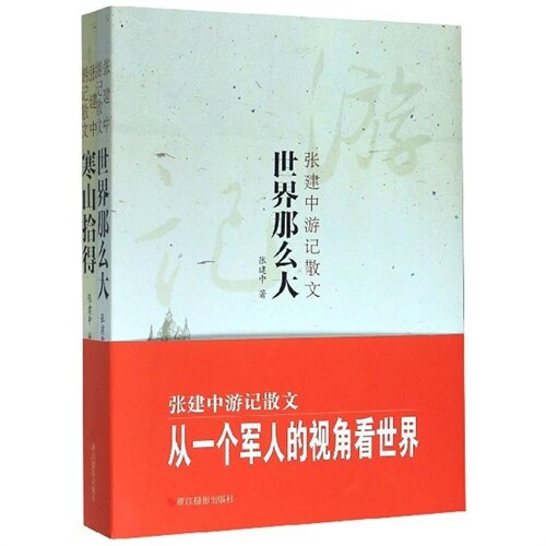 張建中遊記散文(共2冊)