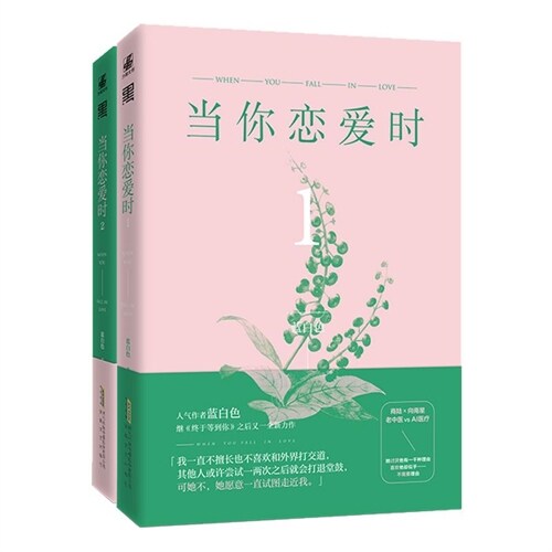 當你戀愛時(全2冊)