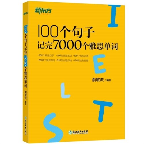 100個句子記完7000個雅思單詞