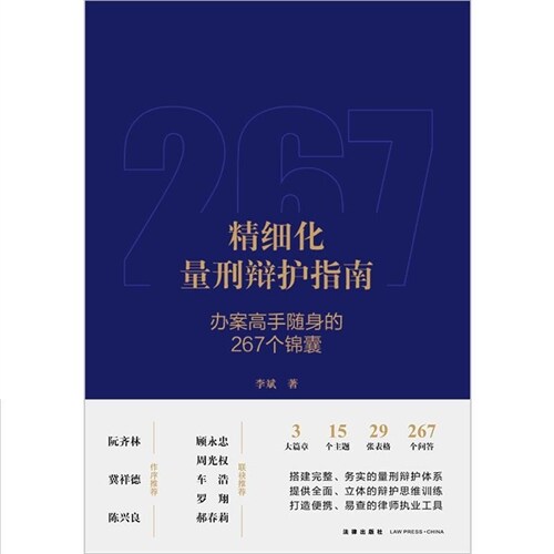 精細化量刑辯護指南:辦案高手隨身的267個錦囊