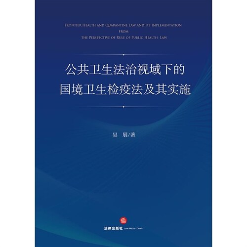 公共衛生法治視域下的國境衛生檢疫法及其實施