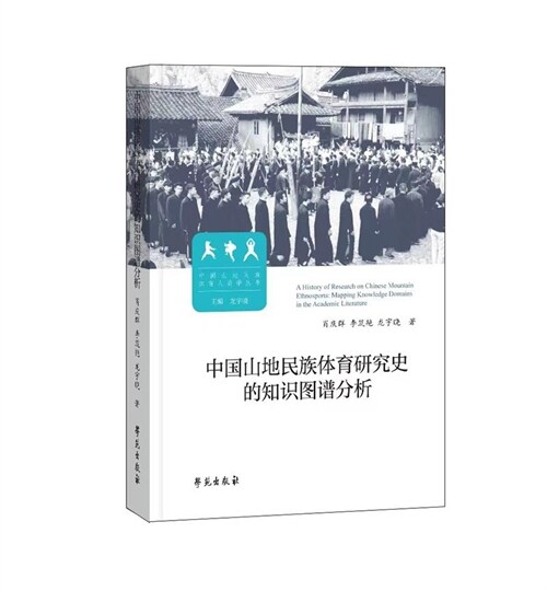 中國山地民族體育硏究史的知識圖譜分析
