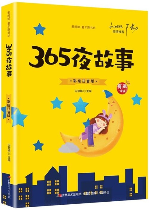 愛閱讀·童年彩書坊-365夜故事(註音版)