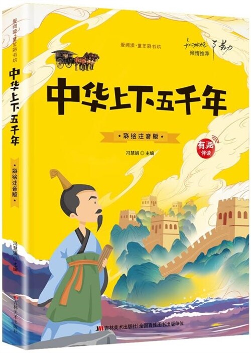 愛閱讀·童年彩書坊-中華上下五千年(註音版)