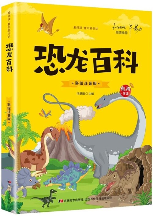 愛閱讀·童年彩書坊-恐龍百科(註音版)