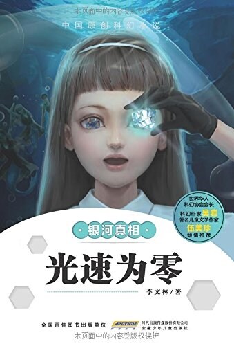 光速爲零(银河眞相)/中國原创科幻小说 (平裝, 第1版)