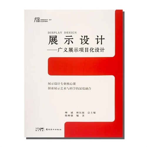 展示設計:廣義展示項目化設計