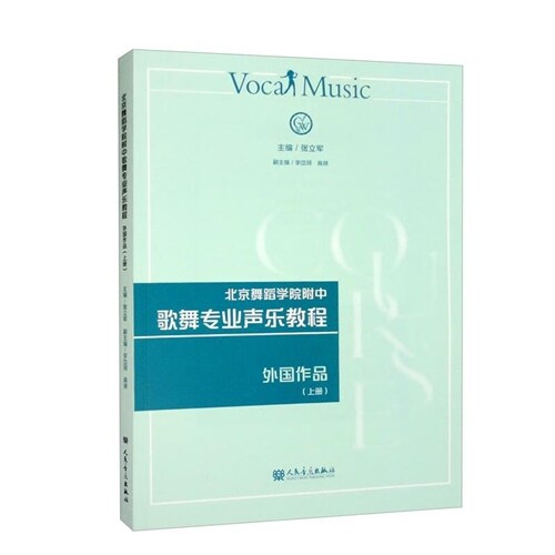 北京舞蹈學院附中歌舞專業聲樂敎程-外國作品(上冊)