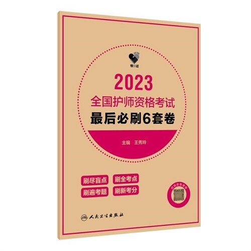 2023全國護師資格考試最後必刷6套卷