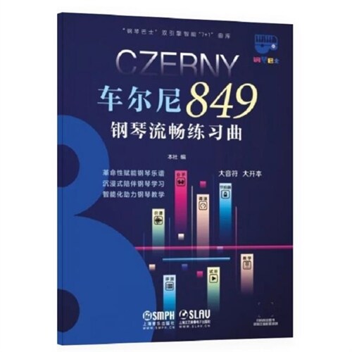 「鋼琴巴士」雙引擎智能「7+1」曲庫-車爾尼849鋼琴流暢練習曲