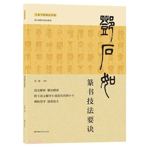 大家書法技法叢帖-鄧石如篆書技法要訣