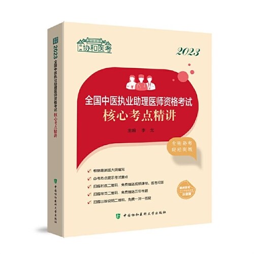 協和醫考-2023全國中醫執業助理醫師資格考試核心考點精講