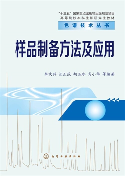 色譜技術叢書-色譜技術叢書:樣品製備方法及應用