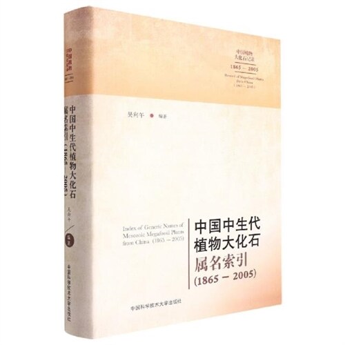 中國植物大化石記錄-中國中生代植物大化石屬名索引(1865-2005)(漢英對照)(精)/中國植物大化石記錄