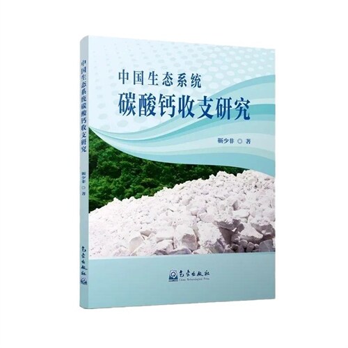 中國生態系統碳酸鈣收支硏究