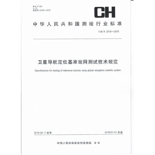 中華人民共和國測繪行業標準-衛星導航定位基準站網測試技術規範(CH/T2018-2018)