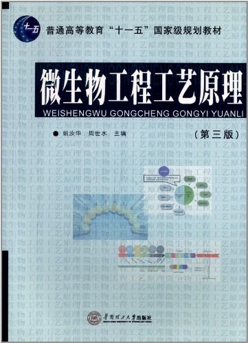 普通高等敎育十一五國家級規划敎材:微生物工程工藝原理(第3版) (平裝, 第3版)