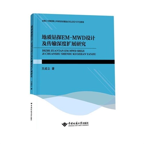 地質鉆探EM-MWD設計及傳輸深度擴展硏究